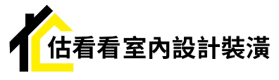 估看看室內設計裝潢